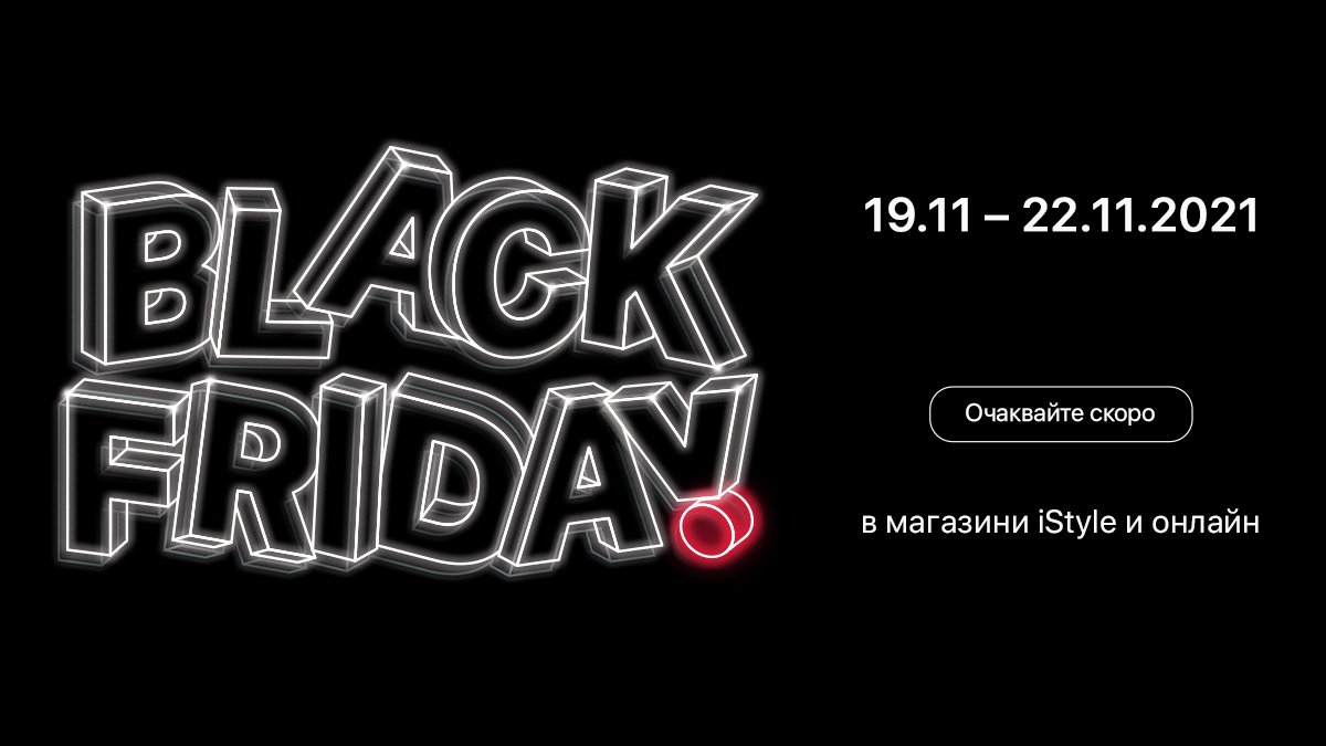 🖤 Очаквайте съвсем скоро Black Friday в магазини iStyle в София и Пловдив и онлайн. 📨  Абонирайте се и за нашия бюлетин, за да сте сред първите, които ще узнаят специалните предложения. 🚀 istyle.bg/black-friday