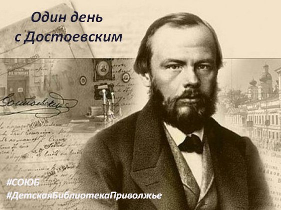 Наша библиотека приняла участие в Межрегиональной акции #ОдинденьсДостоевским, посвященной 200-летию Ф.М.Достоевского. Наши читатели прочитали отрывки из произведений писателя. Смотрите видео на нашем канале Ютуб vk.cc/c0FWfj