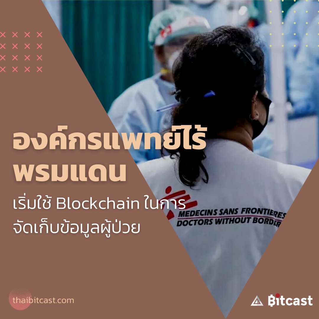 thaibitcast's tweet photo. #Transcrypts บริษัทจัดการข้อมูลส่วนบุคคลผ่าน #Blockchain ประกาศความร่วมมือกับองค์แพทย์ไร้พรมแดนในการจัดเก็บข้อมูลการฉีดวัคซีนผ่านเทคโนโลยี Blockchain  องค์กรแพทย์ไร้พรมแดน เป็นหน่วยงานที่ทำการช่วยเหลือด้านมนุษย์ธรรม https://t.co/TyjcpnsMCO
