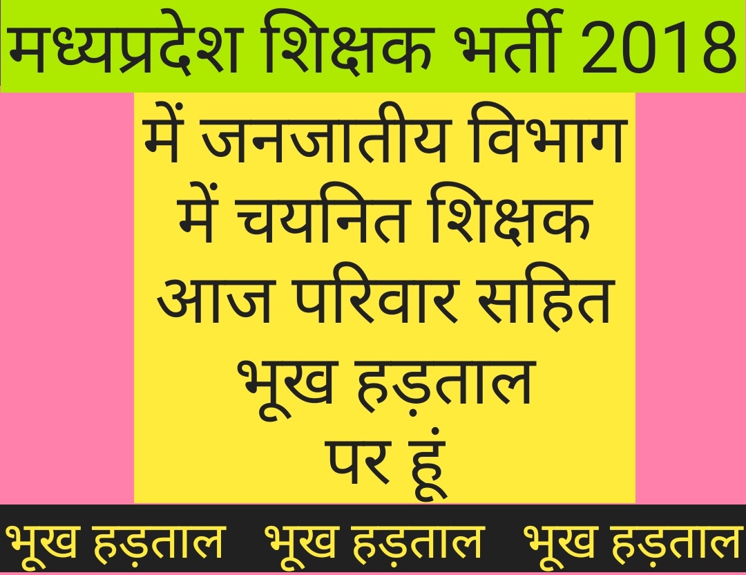 #जनजातीय_चयनित_शिक्षक_भूख_हड़ताल
#आदिवासी_विरोधी_शिवराज_सरकार
<a href="/HansrajMeena/">Hansraj Meena</a>
<a href="/TribalArmy/">Tribal Army</a> <a href="/ShyamJokchand/">Shyamlal jokchand</a> <a href="/MlaManpur/">Meena Singh</a> <a href="/VTankha/">Vivek Tankha</a>
<a href="/SaralTalk/">Saral Talk</a> <a href="/digvijaya_28/">Digvijaya Singh</a>
<a href="/ppbajpai/">punya prasun bajpai</a> <a href="/ndtvindia/">NDTV India</a>

मध्यप्रदेश में
➡️ जनजाति गौरव दिवस पर
8 हजार चयनित शिक्षकों की नियुक्ति हेतु
✨ महा भूख हड़ताल ✨