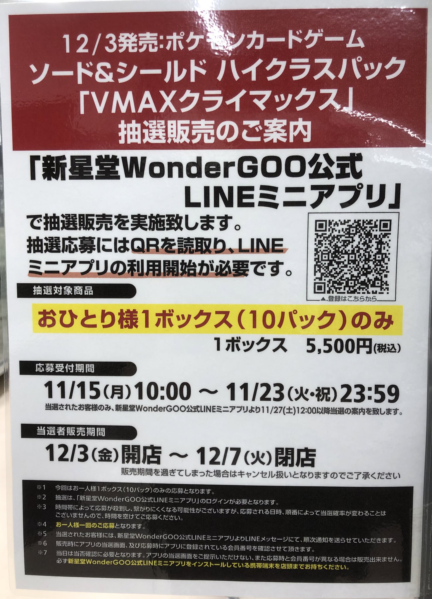Duel Stade Ganryu高崎店 ポケモンカード Vmaxクライマックス の抽選受付が本日より開始しました 抽選期間は11月15日 23日 受け取り店舗はwondergoo新高崎店を選択してください Lineミニアプリの利用開始がです 画像のqrコードより取得してください
