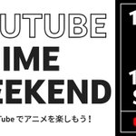 YouTube始まる？11月26～28日限定で名作アニメ140作品以上を無料配信!