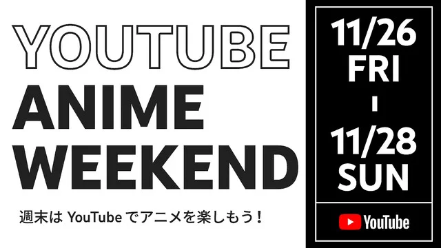 YouTube始まる？11月26～28日限定で名作アニメ140作品以上を無料配信！