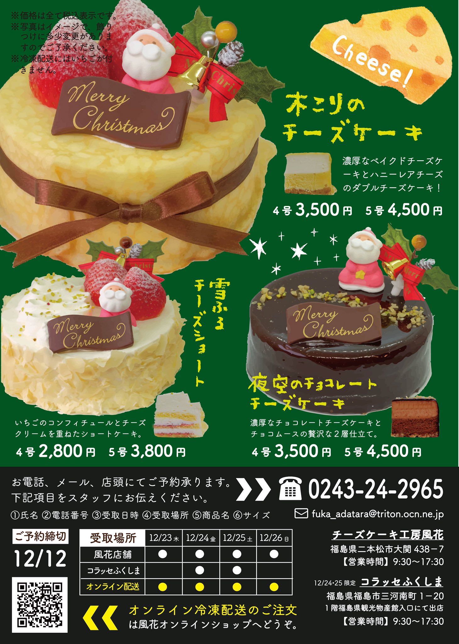 チーズケーキ工房風花 もりのこうぼう クリスマスケーキ例年以上に沢山ご予約いただいています ありがとうございます まだ数には少し余裕がありますので お早めにご予約ください ご予約締切は12 12です 森のクリスマス21 Twitter