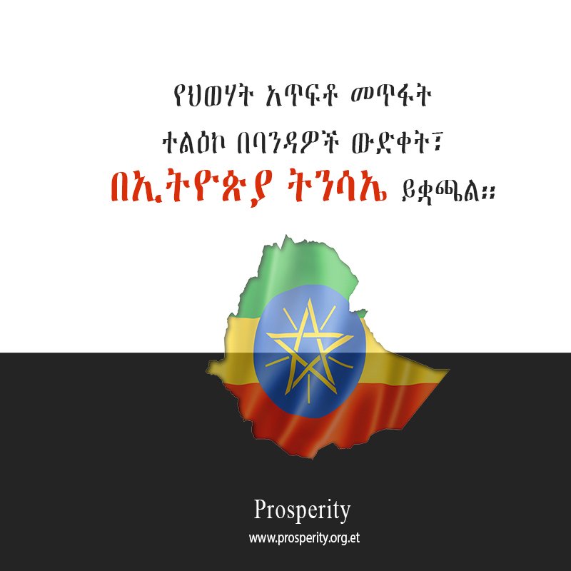 prosperity2022's tweet image. የህወሃት አጥፍቶ መጥፋት ተልዕኮ በባንዳዎች ውድቀት፣ በኢትዮጵያ ትንሳኤ ይቋጫል፡፡