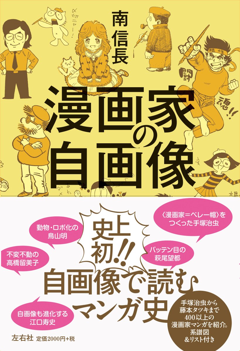 手塚治虫から藤本タツキまで400以上の作品が登場 自画像で読むマンガ史 漫画家の自画像 がおもしろそう Togetter