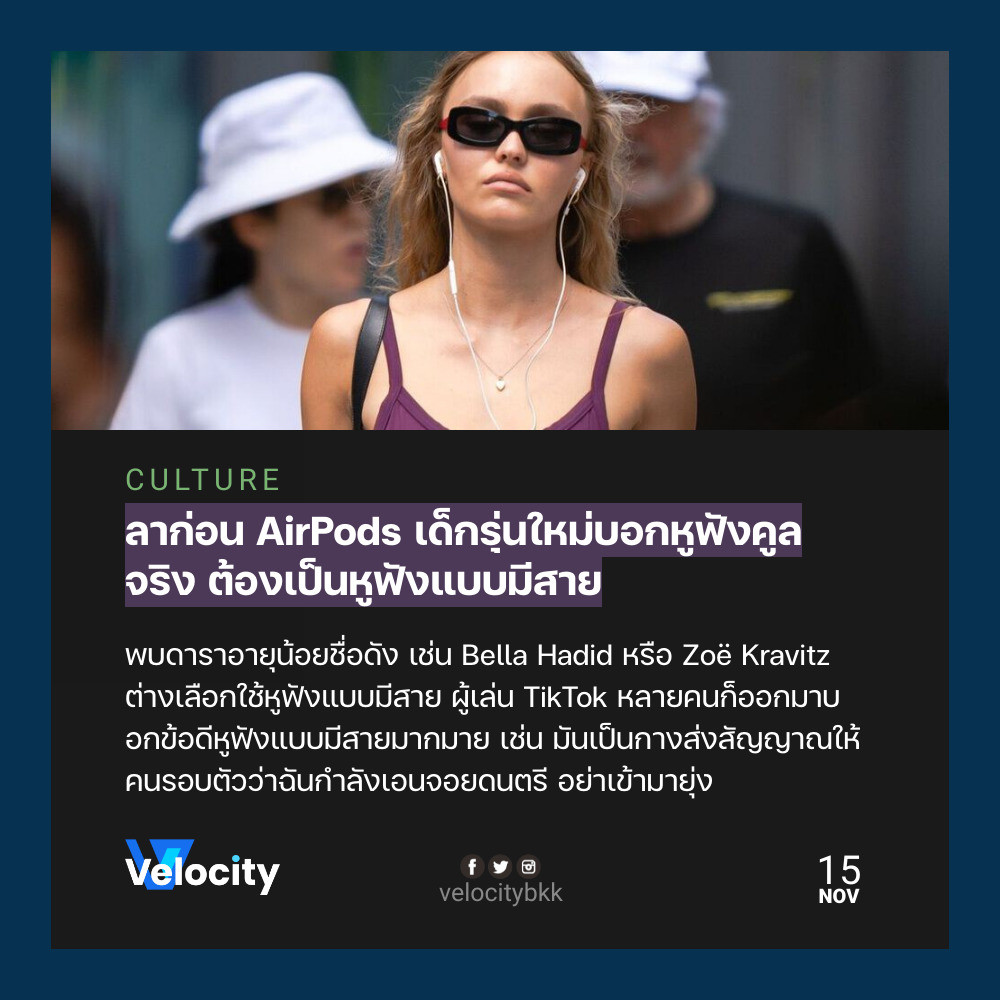 velocitybkk's tweet photo. เด็กรุ่นใหม่ เริ่มเลิกใช้ AirPods และหูฟังไร้สายต่างๆ แต่กลับมาใช้หูฟังแบบมีสายแทน บอกมีข้อดีมากมาย เช่น การเสียบสาย หรือ plugged in นั้น เป็น commit กับตัวเองด้วย ว่า I'm wired in and everything else doesn't matter.

https://t.co/siklvsMjBJ https://t.co/ZFJr3KQjGD