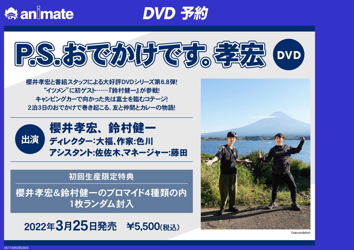 アニメイト千葉 Dvd予約情報 P S おでかけです 孝宏 ご予約受付中ナッツ 櫻井孝宏 さんと番組スタッフによる大好評dvdシリーズ第6 8弾 イツメン に初ゲスト 鈴村健一 さんが参戦 封入特典 櫻井孝宏 Amp 鈴村健一のブロマイド4種類の