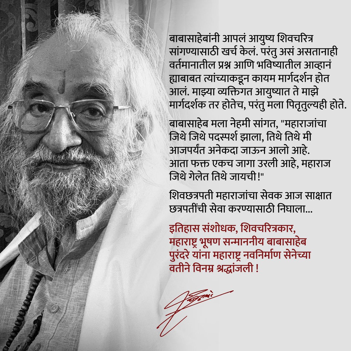 इतिहास संशोधक, शिवचरित्रकार, महाराष्ट्र भूषण सन्माननीय बाबासाहेब पुरंदरे यांना महाराष्ट्र नवनिर्माण सेनेच्या वतीने विनम्र श्रद्धांजली ! 

#शिवशाहीर #श्रद्धांजली