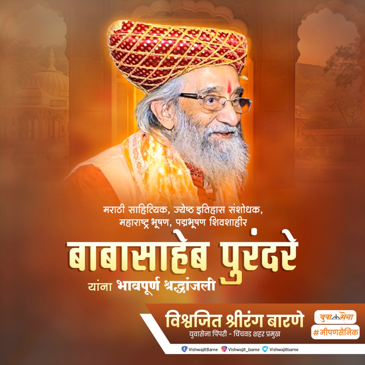 इतिहासकार,लेखक, व्याख्याते व ज्यांनी राजा शिवछत्रपती या  नाटकातून छत्रपती शिवाजी महाराजांचा इतिहास नवीन पिढी पुढे जिवंत उभा केला असे शिवशाहीर बाबासाहेब पुरंदरे आज आपल्यातून निघून गेले. बाबासाहेबांच्या आत्म्यास शांती लाभो हीच ईश्वरचरणी प्रार्थना. भावपूर्ण श्रद्धांजली.

#rip