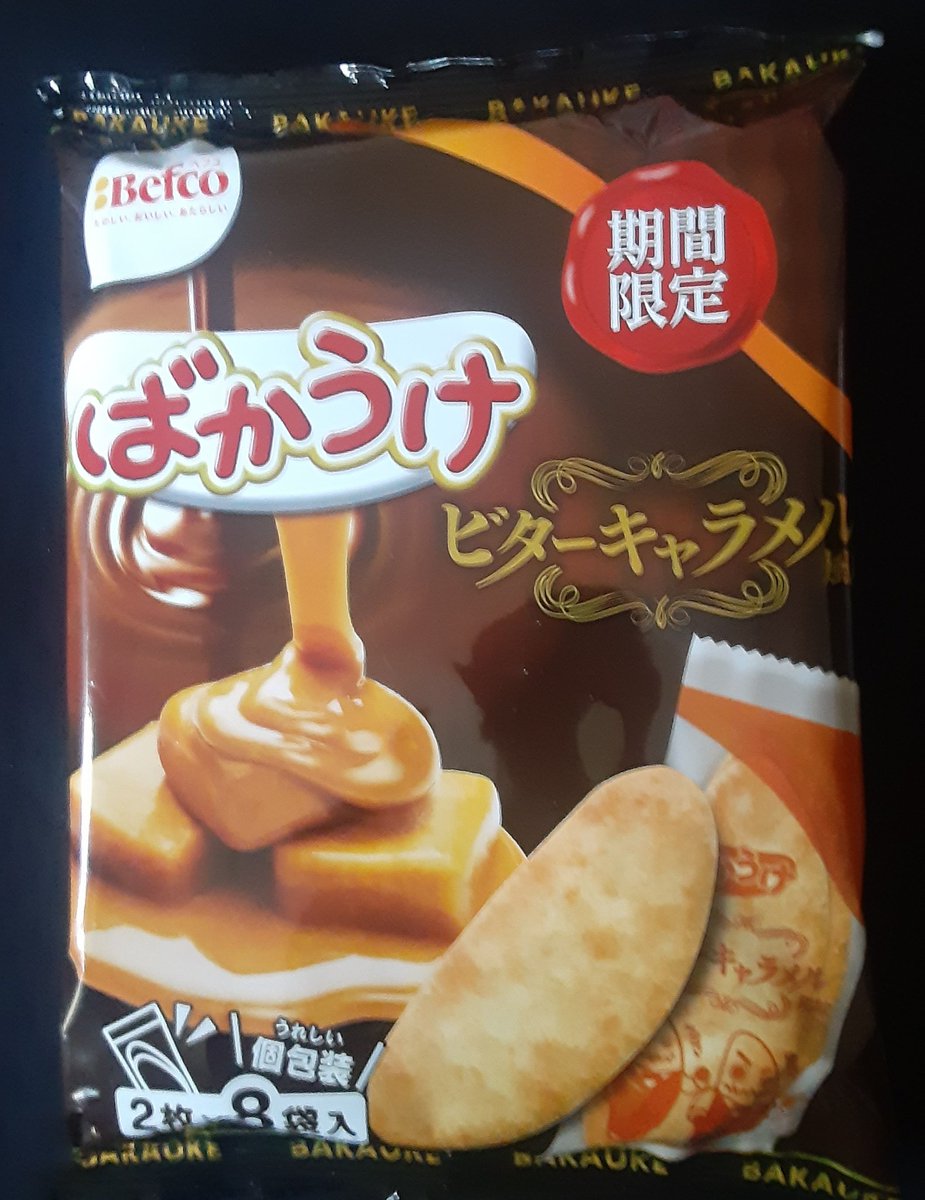 プーさん Ff11狼鯖 今日のおやつはコレ 栗山米菓 ばかうけ ビターキャラメル風味 この前のクリームチーズ風味同様 期間限定商品 美味しい これくらいがいい感じ ガチじゃなくて 風味くらいで良い 今日のおやつ 栗山米菓 ばかうけ ビターキャラメル風味