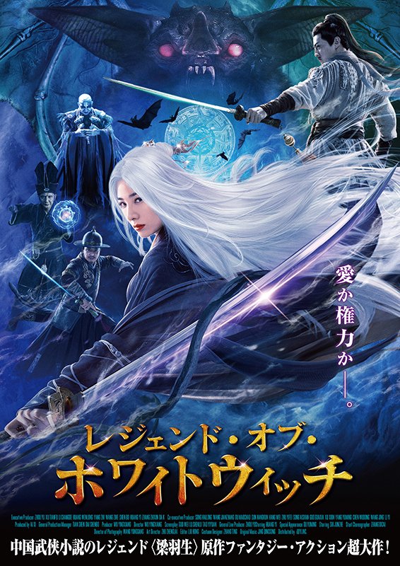 のむコレ 公式 レジェンド オブ ホワイトウィッチ シネマート新宿では 11 16 火 まで 武侠小説の巨匠 梁羽生の代表作 白髪魔女伝 を映画化したファンタジーアクション 中国 年 85分 原題 白发魔女外传 T Co Q4yvarya96