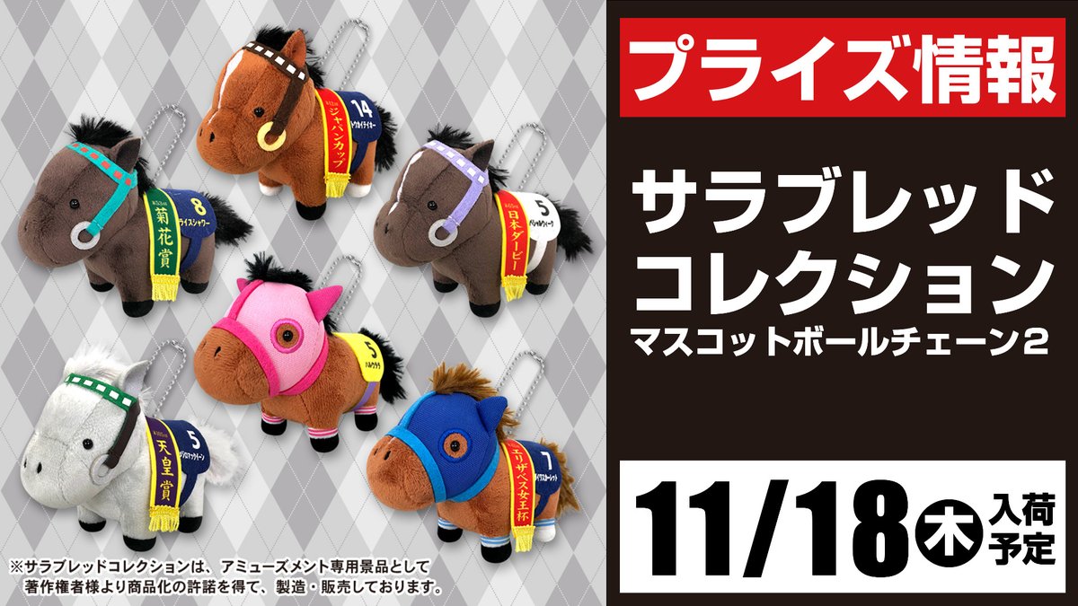 ランキングや新製品 サラブレッドコレクション マスコットボール