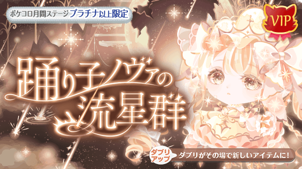 ポケコロ公式 新登場 Vipガチャ 踊り子ノヴァの流星群 販売中 星明かりに煌くノヴァのヘアスタイルは前後3種 2色からセレクトしてね 降り注ぐ流星と月の舞台 貴方の足元にも光のクラウンが いますぐポケコロへ T Co Abg7irkpus