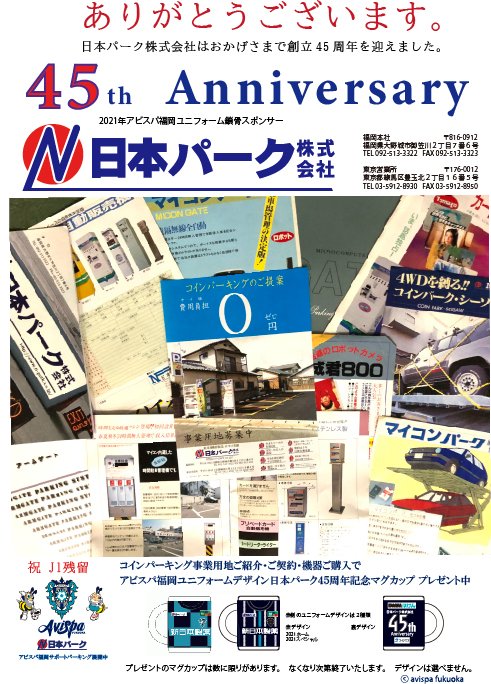 nihonpark's tweet photo. おかげさまで日本パーク株式会社は創立45周年を迎えました。
Twitterにて 当社限定デザイン ＃アビスパ福岡 ユニマグカップを抽選で45名様にプレゼント！
締め切り12月1日
プレゼント方法
1⃣このTwitter(@nihonpark)をフォロー
2⃣このツイートをRT
※種類は選べません。当選者は11月中にDMにて😉 https://t.co/b7j94UMH6M