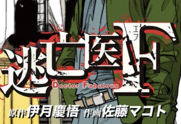逃亡医F連載開始号 プレイコミック-