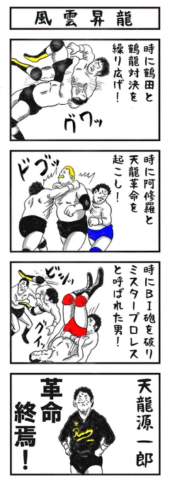 そうか。
今日は天龍さんが引退した日か。
最後のサンダーストームが流れた瞬間
号泣したなぁ。。痺れた。

#味のプロレス #今日は何の日 