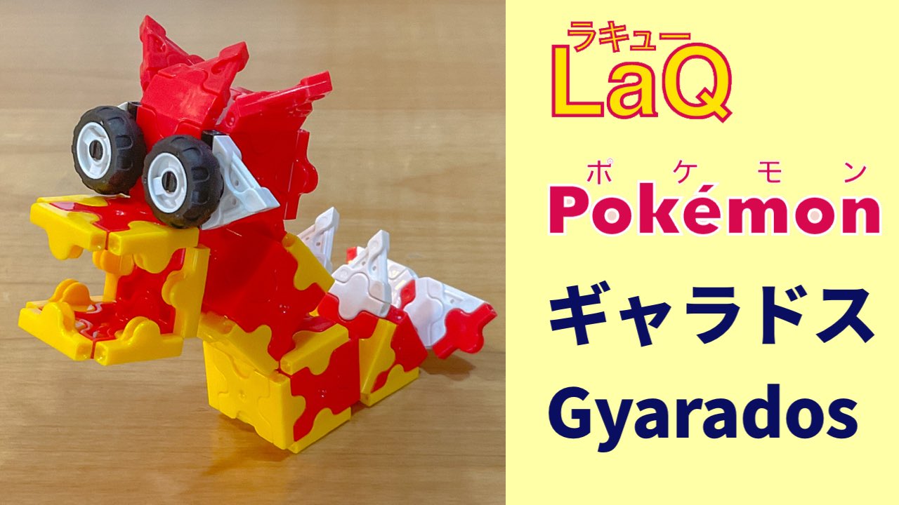 B 610 Laqラキューポケモン ラキューポケモン ラキュー で ポケモン Pokemon Made With Laq 130 ギャラドス Gyarados 色違い 作り方 T Co Rkyjbg6p6i T Co Pb3hbx3z7c Twitter