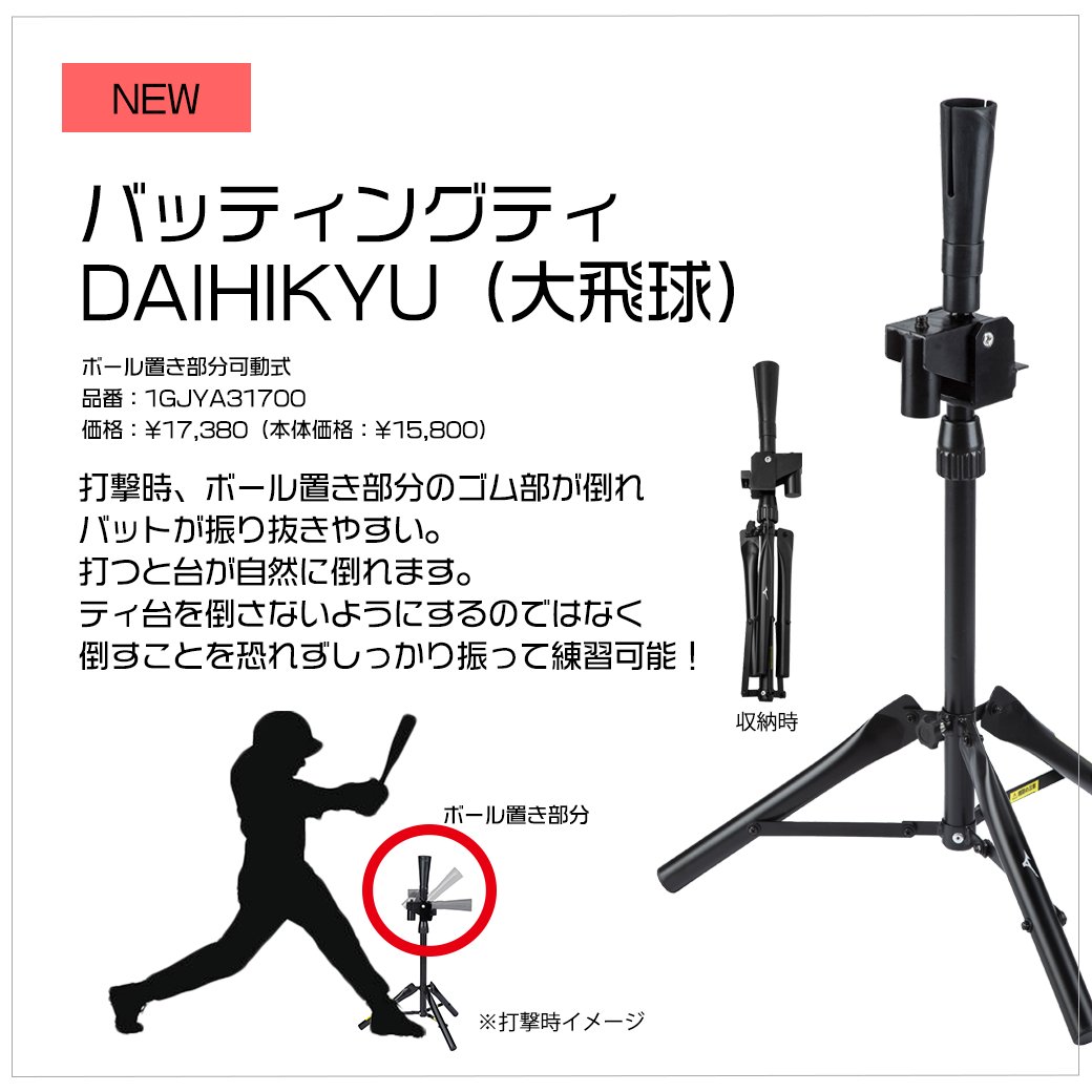 ミズノ バッティングティー DAIHIKYU ボール置き部分可動式 ティバッティング。ボール置き部分にバットが当たるとティ自体が倒れて