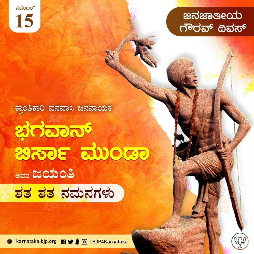 Bjpsiracity's tweet photo. ವನವಾಸಿಗಳ ಪರವಾಗಿ ಬ್ರಿಟೀಷರ ವಿರುದ್ಧ ಹೋರಾಡಿ, ಸ್ವಾತಂತ್ರ್ಯಕ್ಕಾಗಿ ತಮ್ಮ ಜೀವನವನ್ನೇ ಮುಡಿಪಾಗಿಟ್ಟ ಭಗವಾನ್ ಬಿರ್ಸಾ ಮುಂಡಾ ಅವರ ಜಯಂತಿಯಂದು ಶತ ಶತ ನಮನಗಳು...🙏🙏

ಭಗವಾನ್ ಬಿರ್ಸಾ ಮುಂಡಾ ಅವರ ಜನ್ಮದಿನದ ಗೌರವಾರ್ಥ ಈ ವರ್ಷದಿಂದ ನವೆಂಬರ್‌ 15 ನ್ನು ಜನಜಾತೀಯ ಗೌರವ್ ದಿವಸ್‌ ಆಗಿ ಆಚರಿಸಲಾಗುತ್ತಿದೆ.

#BirsaMunda https://t.co/LSC5cz2MIt