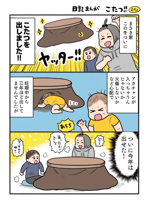 日記まんが✍️
こたつ出しました! 