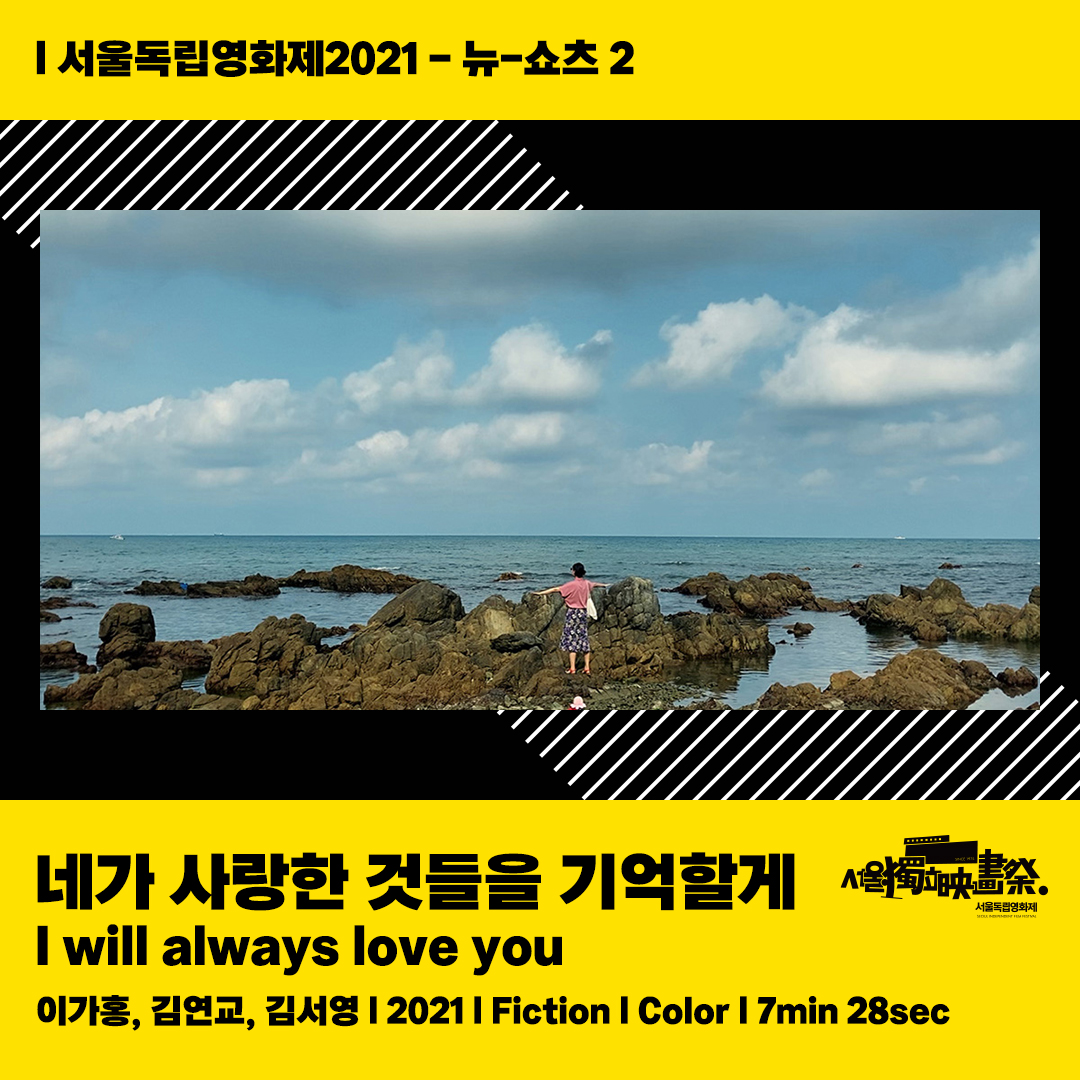 🎬#서울독립영화제2021 뉴-쇼츠 2 <#코로나극장> <#지붕위의두남자> <#영화감독구교환브이로그> <#소리줍는사람> <#네가사랑한것들을기억할게> <#이별...