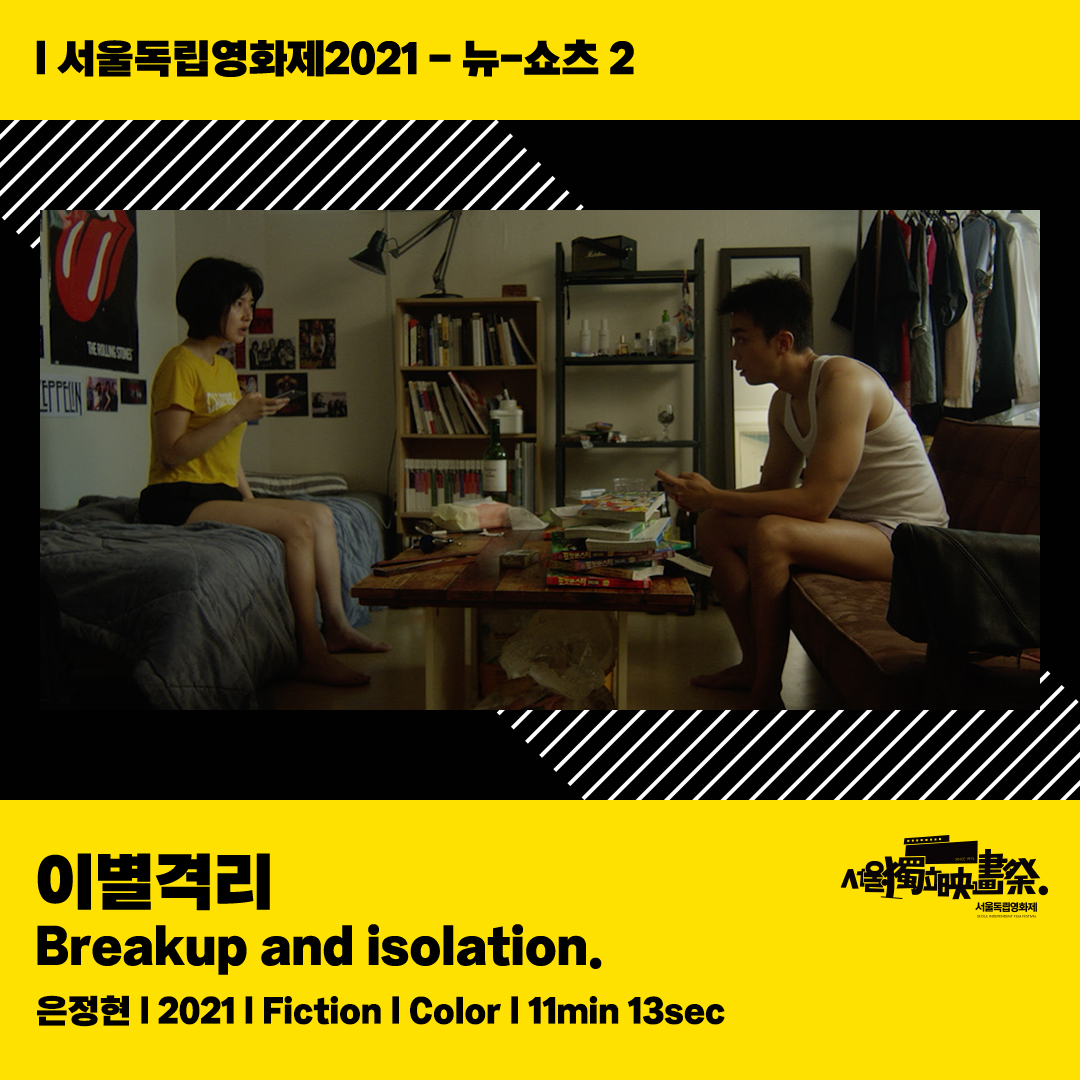 🎬#서울독립영화제2021 뉴-쇼츠 2 <#코로나극장> <#지붕위의두남자> <#영화감독구교환브이로그> <#소리줍는사람> <#네가사랑한것들을기억할게> <#이별...