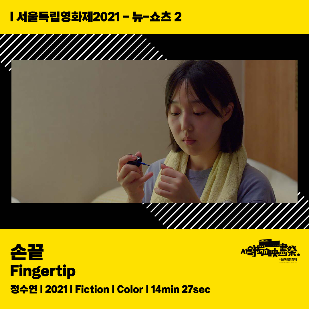 🎬#서울독립영화제2021 뉴-쇼츠 2 <#코로나극장> <#지붕위의두남자> <#영화감독구교환브이로그> <#소리줍는사람> <#네가사랑한것들을기억할게> <#이별...