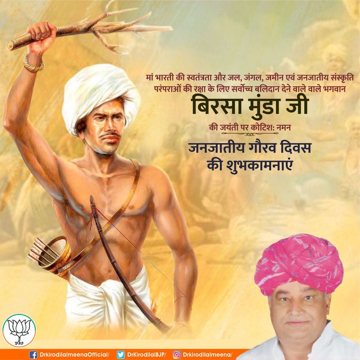 DrKirodilalBJP's tweet photo. आदिवासी समाज में चेतना के संचारकर्ता और धर्म-संस्कृति के महारक्षक #बिरसामुंडा जी की जयंती को #जनजातीय_गौरव_दिवस के रूप में स्थापित कर प्रधानमंत्री @narendramodi जी ने जनजातीय समुदाय के इतिहास को चिरस्मरणीय बनाने का स्तुत्य प्रयास किया है। सभी को ‘जनजातीय गौरव दिवस’ की शुभकामनाएं। https://t.co/nYTOO5R4W4