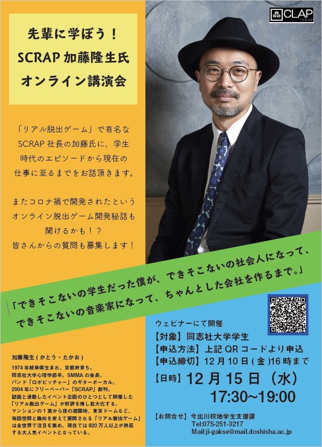 Twitter এ 同志社大学学生支援センター 皆さん こんにちは 12 15 水 リアル脱出ゲームで有名な 株式会社scrap代表加藤隆生さんの オンライン講演会を開催します 音楽が好きな方 謎解きが好きな方 楽しいことが好きな方は是非お申込みください T Co