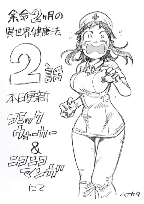 余命2ヶ月の異世界健康法2話後半 更新したとか ニコニコ  コミックウオーカー  #ComicWalker 