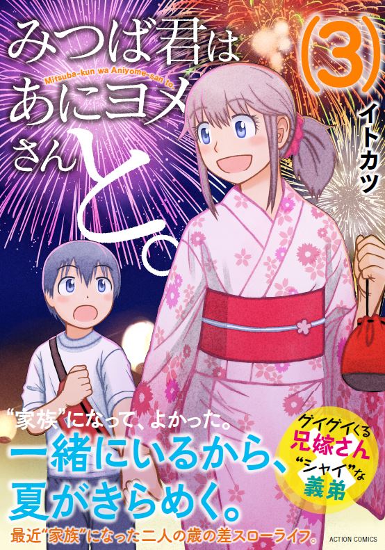 【告知】明日11/16発売の漫画アクション誌にて「みつば君はあにヨメさんと。」第30話掲載。今回は浜松まつり会館を訪れるエピソードです。それとコミックス第3巻が11月27日に発売予定。ご予約などヨロシクです。 