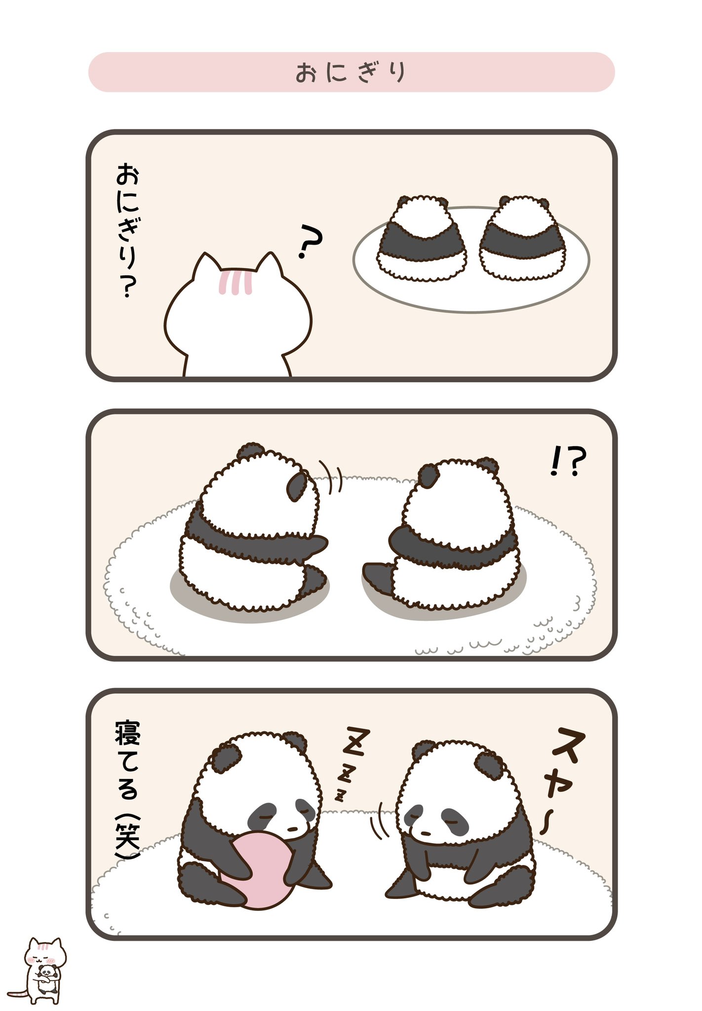 よつば おにぎり 漫画 3コマ漫画 おにぎり パンダ 双子パンダ パンダイラスト 猫 猫イラスト イラスト 絵 落書き ニャンタロー T Co Wcywjkr7np Twitter