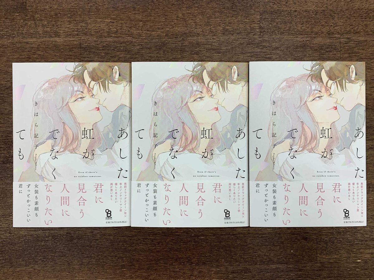 ˗ˏˋ 📚見本本到着💋 ˎˊ˗

きはら記子先生 @KIHARAnorico 
[あした虹がでなくても]

見本が届きました‼️
色が超綺麗です🥺✨が、写真では到底お伝えしきれず…😭😭😭ぜひお手に取ってお確かめください💎👀✨

11/18 コミックシーモア先行配信
11/25 紙・電子同時発売

💃試読
https://t.co/lq2ff7qeW4 https://t.co/fjijAYUxQS 