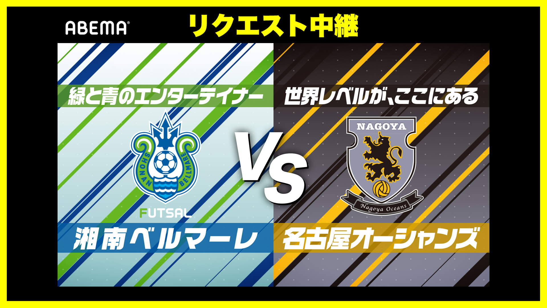 公式 湘南ベルマーレフットサルクラブ Rt Sbfc Official リクエスト中継決定 11 ホーム名古屋戦の Abema 生中継がリクエスト中継に決定 試合前 ハーフタイムの投票で勝利すると湘南の 応援中継 になり 湘南に偏った解説になったり 中継でも