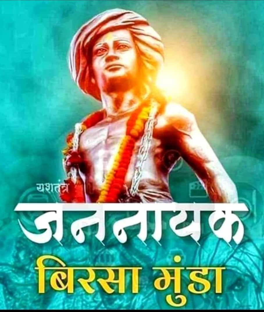 🏹तूफ़ानों से आँख मिलाओ, सैलाबों पर वार करो
मल्लाहों का चक्कर छोड़ो, तैर के दरिया पार करो🏹
महापुरुषों को आदिवासी सम्मान देने से नही चुके🏹
#आदिवासी_गौरव_दिवस 
#जोहार_क्रांतिसूर्य_बिरसामुंडा 
<a href="/Sanjay_Senani07/">Sanjay Senani 🏹</a> <a href="/DudvePintu/">Pintu_Dudve_Aboriginal🏹</a> <a href="/ArseBali/">Baliram Arse 🏹</a> <a href="/MayaramBarela2/">Mayaram Barela ( Awaya )</a> @Bhagvateebheel @Garima750