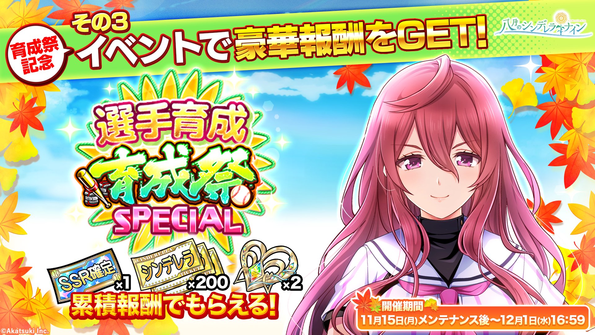 公式 八月のシンデレラナイン ハチナイ 秋の育成祭21告知 その 選手育成 育成祭special イベント開催 イベント累積報酬で Ssr確定チケット シンデレラチケット 絆の結晶 極 などを獲得できます ハチナイ 3 5 T Co