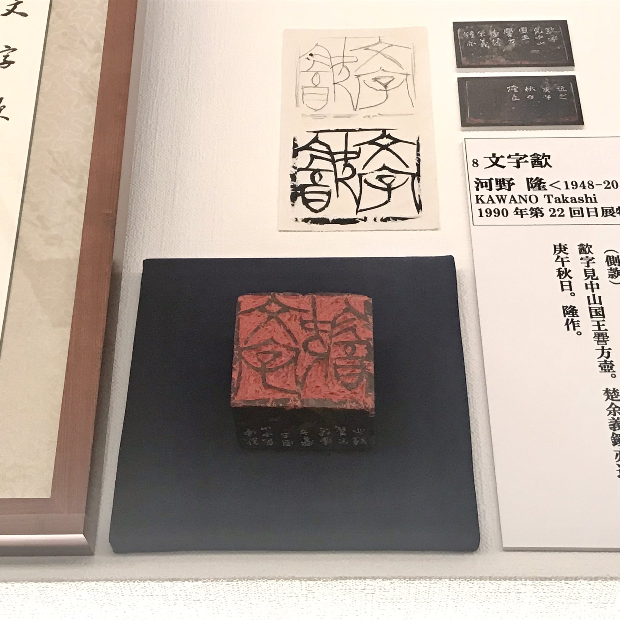 特別セーフ 書道 河野隆 鐡筆 鉄筆 印刀 河野鷹之 監製 篆刻 印材 日展