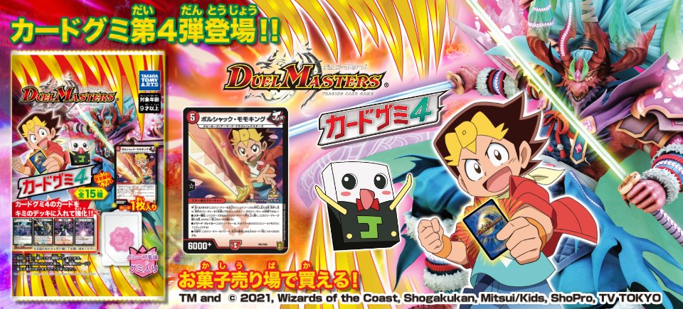 お知らせ】 デュエル・マスターズ カードグミ4 本日11月15日(月)より