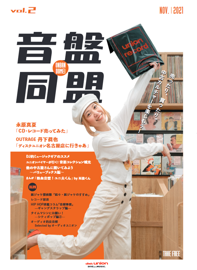 diskunion_news's tweet photo. ディスクユニオンのスタッフが制作しているフリーマガジン『音盤同盟』の第２号のお知らせ。
https://t.co/A16I3VYNwr
・OUTRAGE丹下眞也の「ディスクユニオン名古屋店に行きゃあ」
・CD・レコード売ってみた ~永原真夏~
・紙ジャケ探検隊 「続々・紙ジャケのすすめ」 (コラム)

他 https://t.co/d9bCcc7zO8
