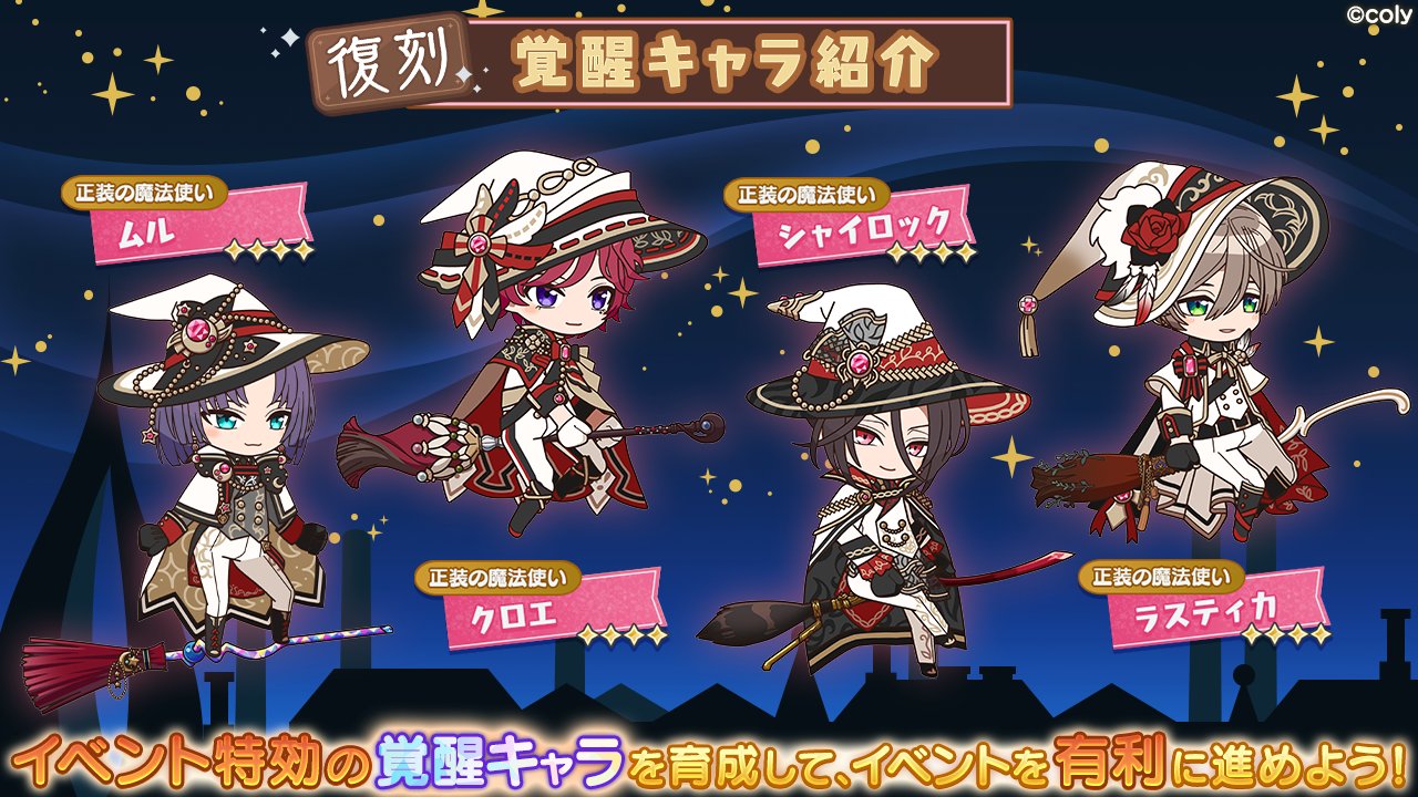 魔法使いの約束 公式 特効覚醒キャラ紹介 2 2 特効覚醒キャラ 正装の魔法使い では ほうきに乗った21人の魔法使いたちの姿をご覧いただけます この機会にぜひ覚醒させてみてくださいね まほやく2周年 まほやく T Co