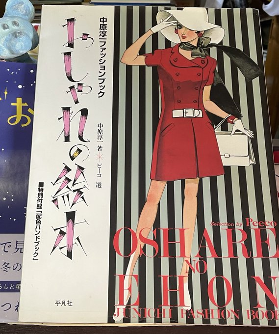 おしゃれの絵本 中原淳一ファッションブック 豪華で新しい 中原淳一ファッションブック