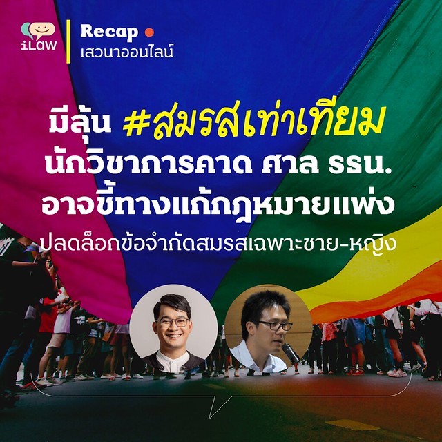#สมรสเท่าเทียม เข็มทอง ต้นสกุลรุ่งเรือง และอานนท์ มาเม้า วิเคราะห์ว่าวันที่ 17 พ.ย. นี้ ศาลรัฐธรรมนูญน่าจะมีมติในทางที่เปิดทางให้เพศหลากหลายจดทะเบียนสมรสได้ แต่น่าจะกำหนดเงื่อนไขให้หน่วยงานที่เกี่ยวข้องไปแก้ไขกฎหมายภายในเวลาที่ศาลกำหนด

อ่านเต็มๆ ilaw.or.th/node/6019
