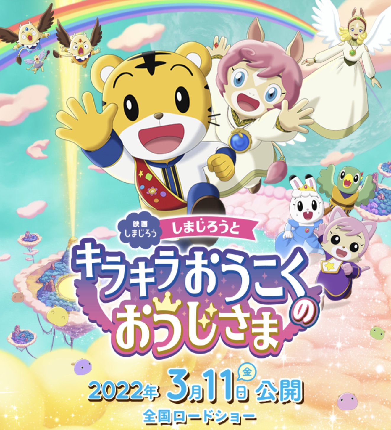 ネジムラ 来年22年のしまじろう映画が キラキラおうこくのおうじさま に決定 ってあれ 魔法島冒険 記 は 日本と中国でしまじろう映画の分化が始まってしまっている T Co Rppf19ijmd T Co Gtgok2x7ga Twitter