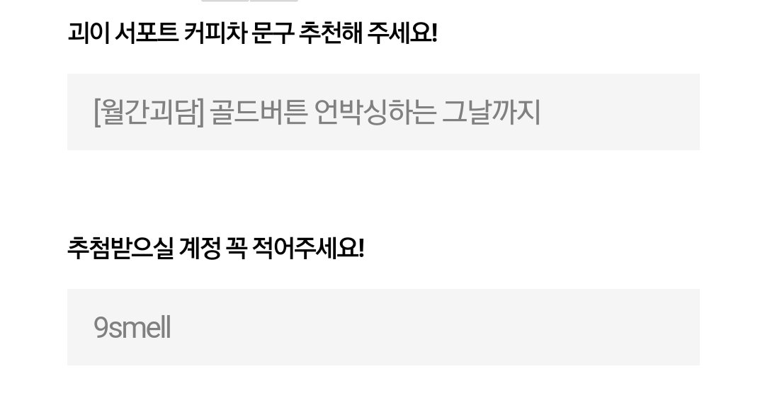 안녕하세요 영수증 여러분!
커피차 문구 당발이 왔습니다!!!
정말 좋은 의견이 많았는데
시간 관계상 스탭 투표로 두 분의 문구가 뽑혔습니다. 참여해주신 분들 모두 진심으로 감사드립니다!
두 분의 디엠 부탁드리겠습니다☺☺
<a href="/9_refuxd/">기요</a> <a href="/9smell/">𝟵𝘀</a>