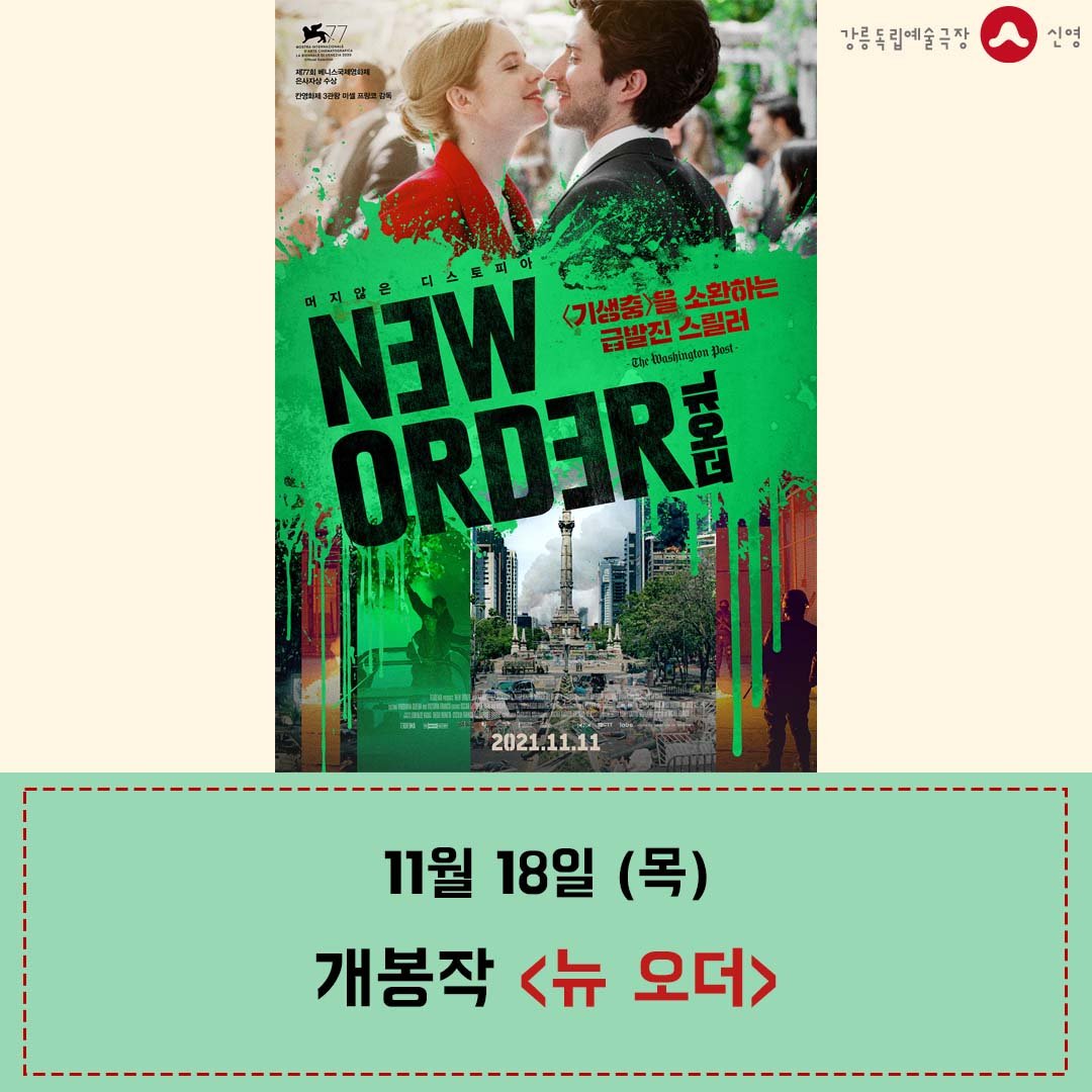 💌[신작 소개] D-3 11월 18일(목) 개봉 18:50 <뉴 오더> -인터넷 예매(좌석선택 가능) -＊예스24: http://bit.ly/2VJmGqI - *영화는 상영시간표에 표기된 시각,...