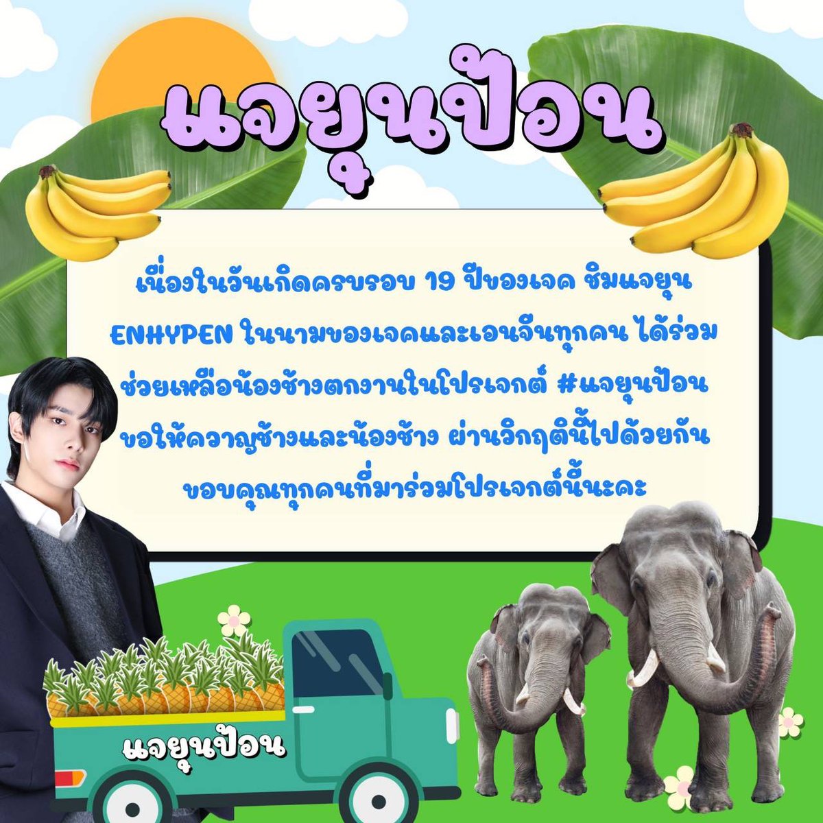 NampetchFamily's tweet photo. ขอบคุณคุณแจยุนที่ป้อนผลไม้ให้น้องช้างในวันเกิดในนามเจคและเอนจีนทุกท่านขอให้มีความสุขมากๆสุขภาพร่างกายแข็งแรงร่ำรวย สมปรารถนาอย่างที่คิดประสบความสำเร็จทุกๆประการนะคะ🙏❤️ขอให้เป็นที่รักของทุกคนและแฟนคลับค่ะ😻😻
@LetsJakeFeed 
@Enhypen_members 
#แจยุนป้อน https://t.co/9LKbneIcrp