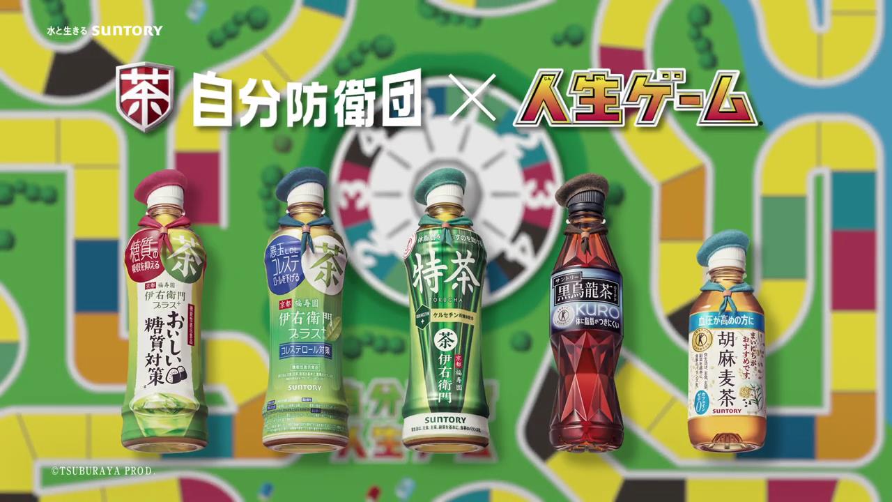 動画now 本木雅弘 高橋克実 梶原善 玉山鉄二 伊藤沙莉 が出演する サントリー のcm サントリー自分防衛団 人生ゲーム コラボ 自分防衛人生ゲーム 篇 T Co Zk4o7qn66g T Co Qayvvumxv9 Twitter