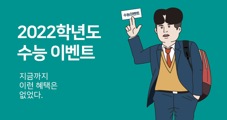 🔥11/18 역대급 수능 이벤트🔥가 공개됩니다
선착순 3,000명 정시 0000이 무료!!! (2억 4천만원 상당)
이벤트 미리보기 >> bit.ly/30wHCbp