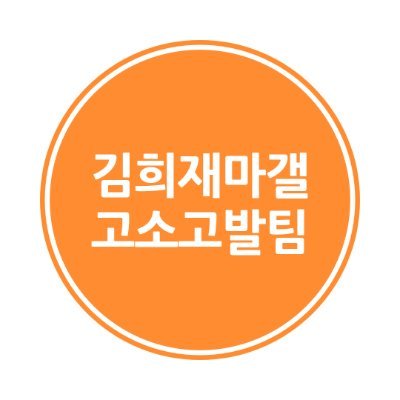 ❗진행상황 공유 공지 안내❗

김희재 마이너 갤러리 고소고발팀입니다.

네이버 고발팀 카페에 진행 상황을 공유드리는 긴급 공지를 게시하였습니다. 확인해주시길 바라며 홍보 이미지를 제작할 시간이 없어 글로만 공지드리는 점 양해부탁드립니다.